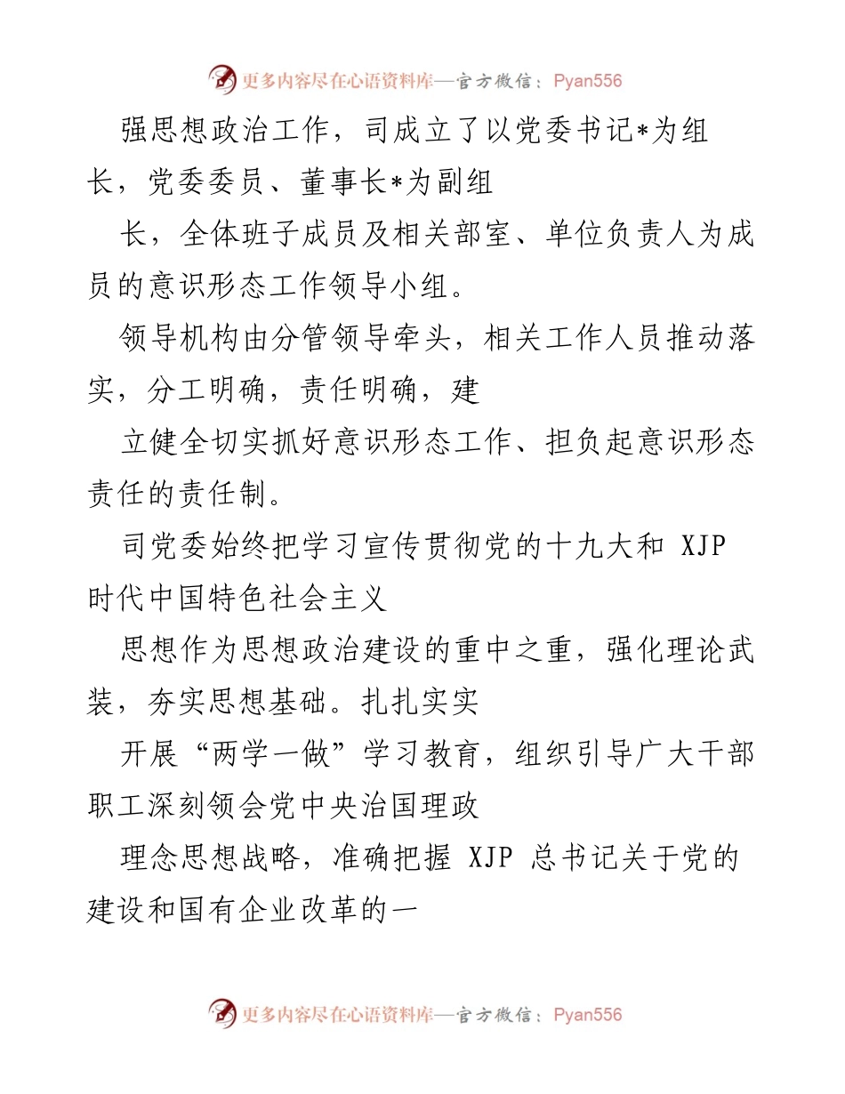 [工作总结] 意识形态工作会议 - 加强意识形态工作，推动思想政治建设.docx_第2页