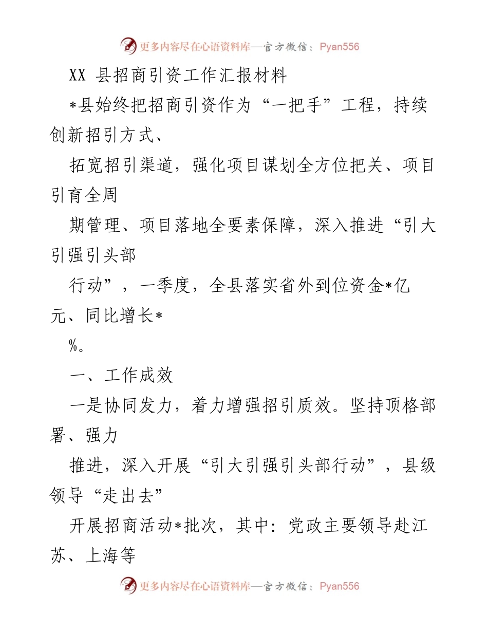 [工作总结] 招商引资工作汇报 - XX县招商引资工作成效与问题分析.docx_第1页