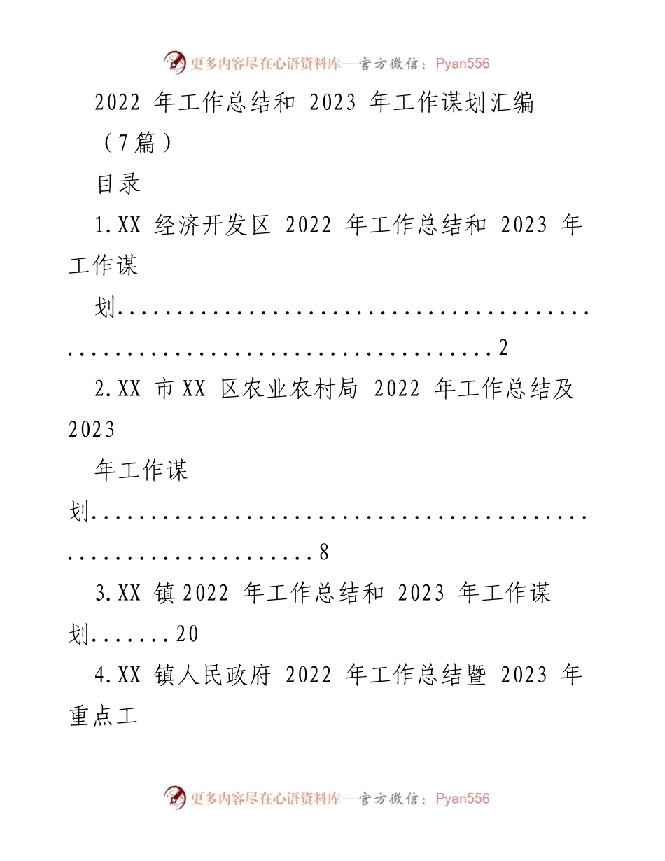 [工作总结] 年度总结会议 - 2022年工作总结与2023年工作谋划汇编.docx_第1页