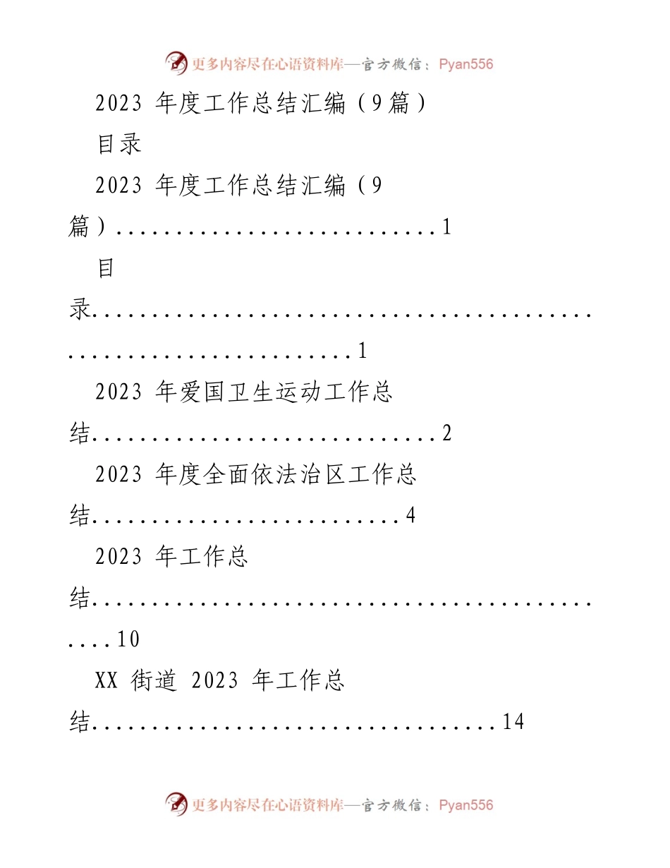 [工作总结] 年度总结会议 - 2023年度各项工作总结汇编_1.docx_第1页