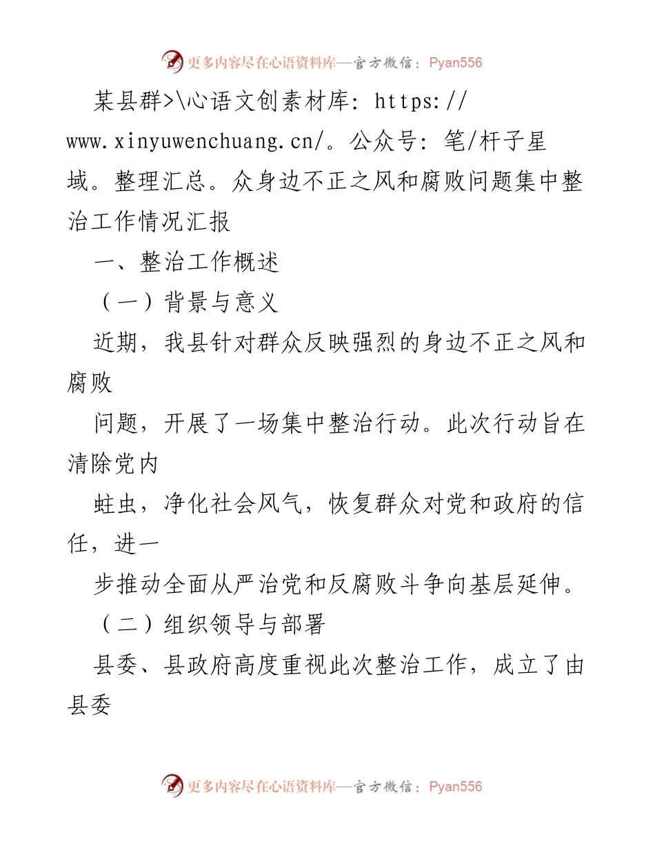[工作总结] 整治工作 - 某县群众身边不正之风和腐败问题集中整治工作情况汇报.docx_第1页