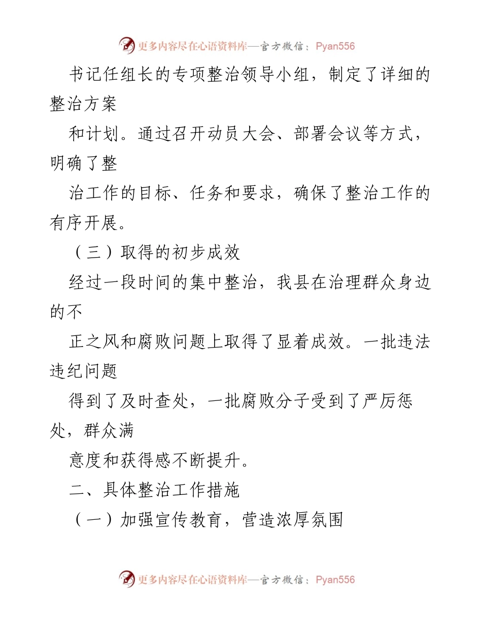 [工作总结] 整治工作 - 某县群众身边不正之风和腐败问题集中整治工作情况汇报.docx_第2页