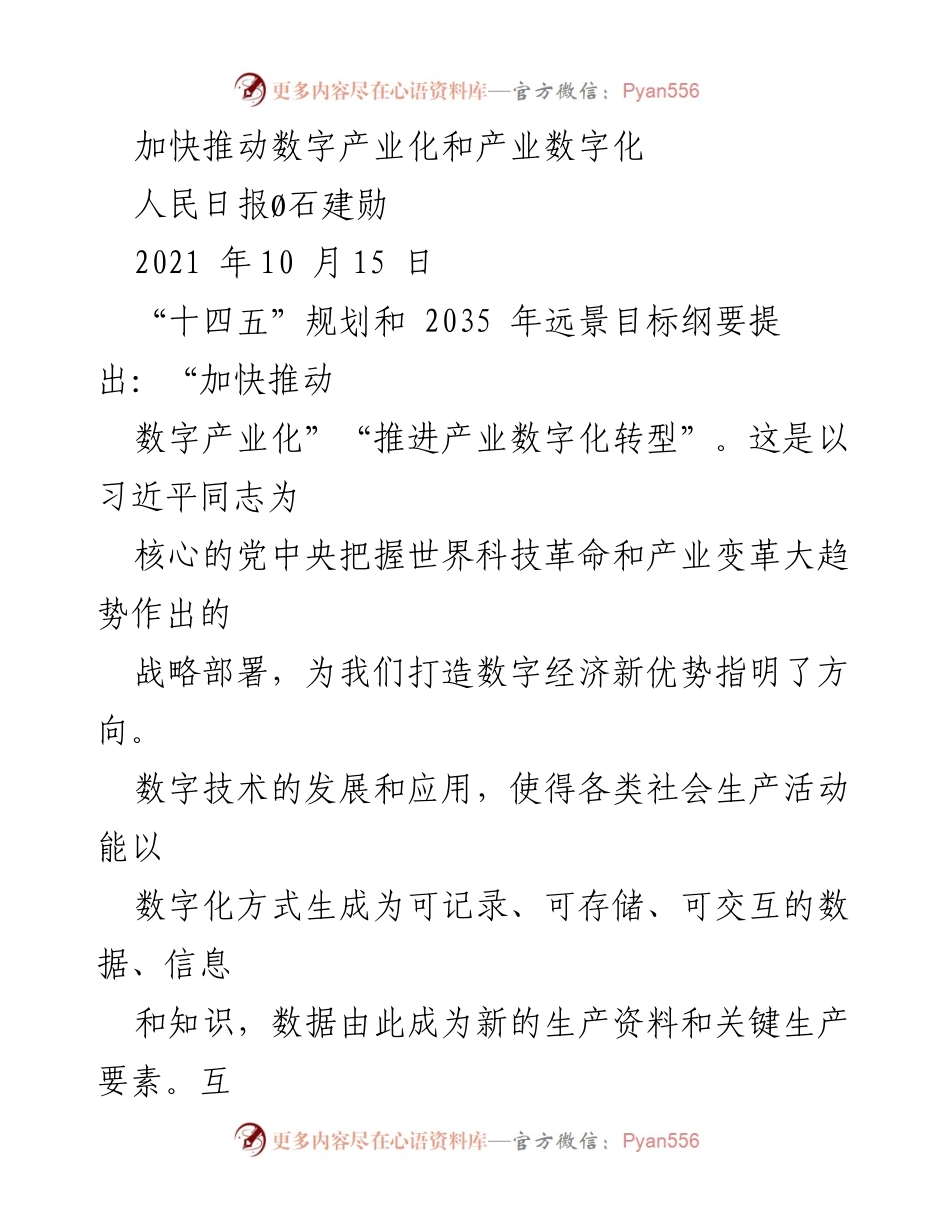 [工作总结] 数字经济发展 - 加快推动数字产业化与产业数字化转型的战略部署.docx_第1页
