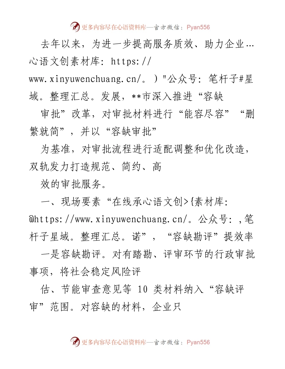 [工作总结] 政府服务改革 - “容缺审批”改革助力企业发展与服务效率提升.docx_第1页