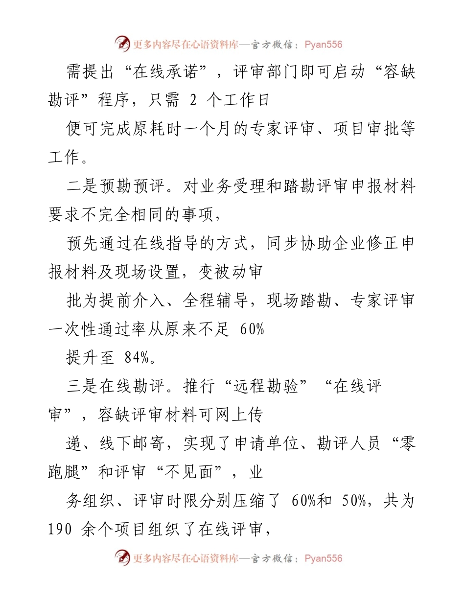 [工作总结] 政府服务改革 - “容缺审批”改革助力企业发展与服务效率提升.docx_第2页