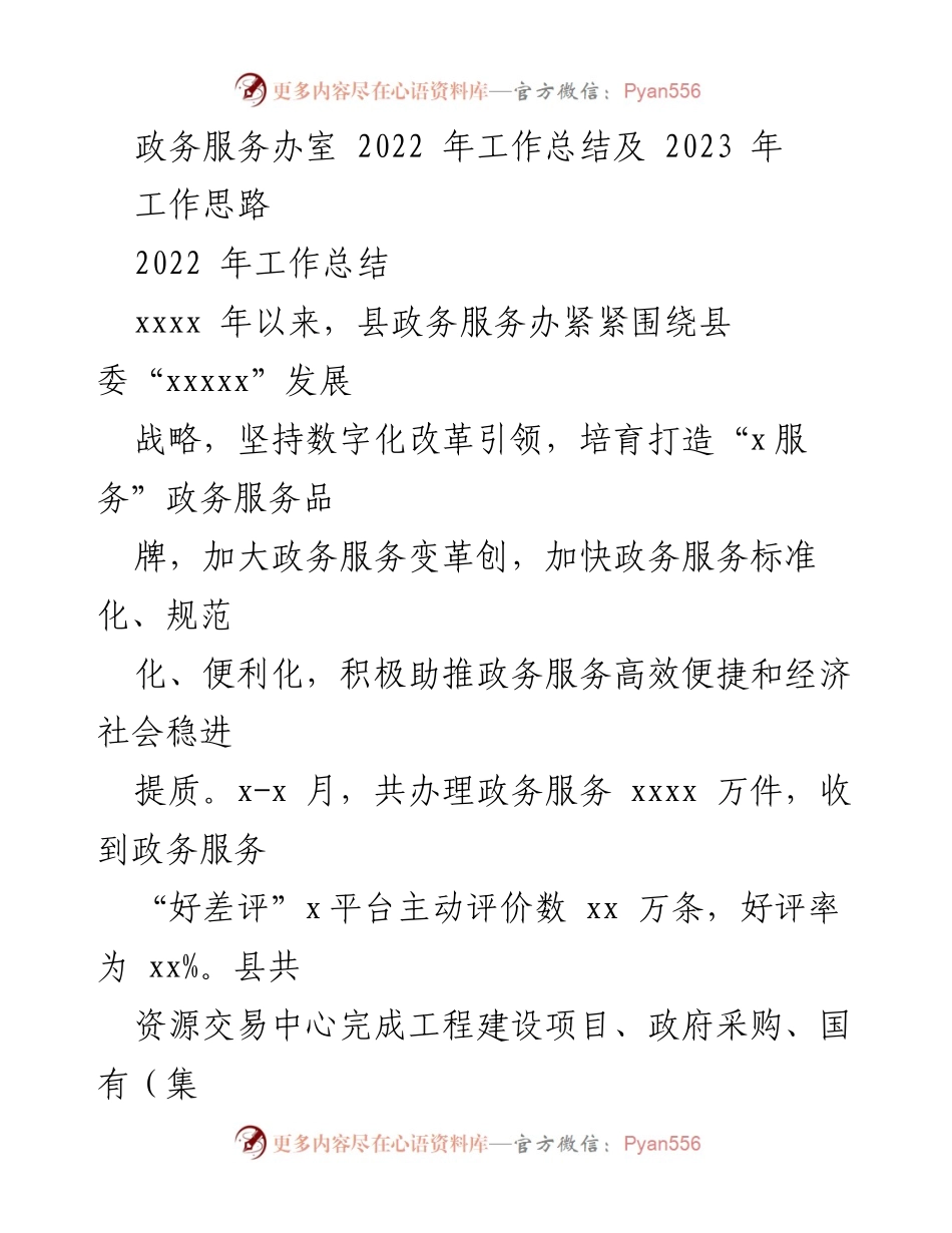 [工作总结] 政务服务办 - 2022年工作总结与2023年工作思路分析.docx_第1页