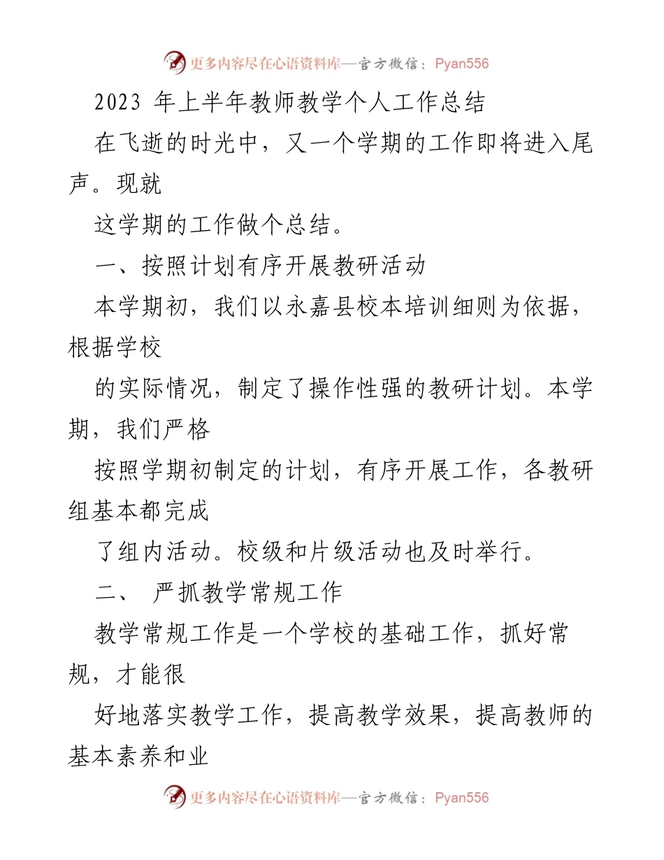 [工作总结] 教师个人工作总结 - 2023年上半年教师教学工作总结.docx_第1页
