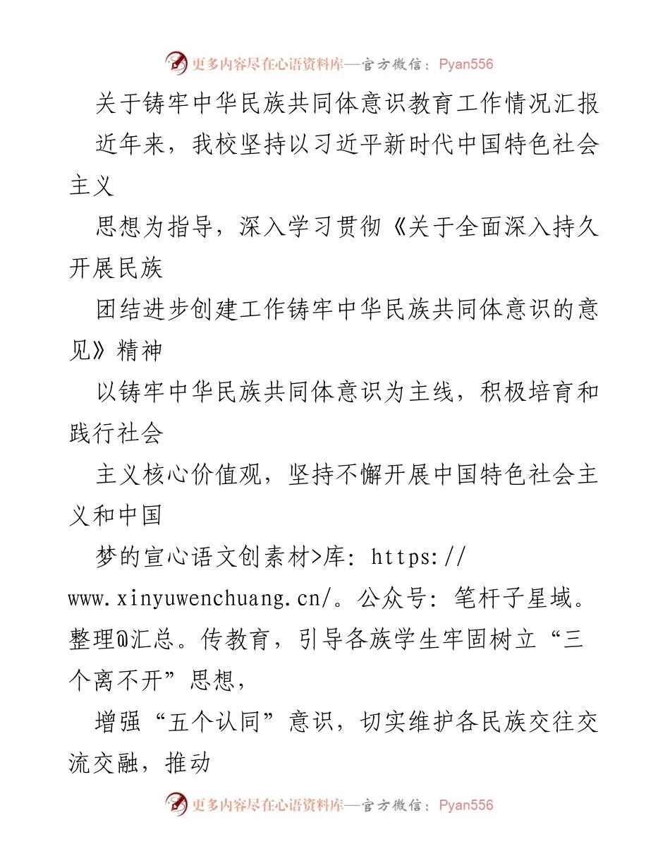 [工作总结] 教育工作 - 铸牢中华民族共同体意识教育工作情况汇报.docx_第1页