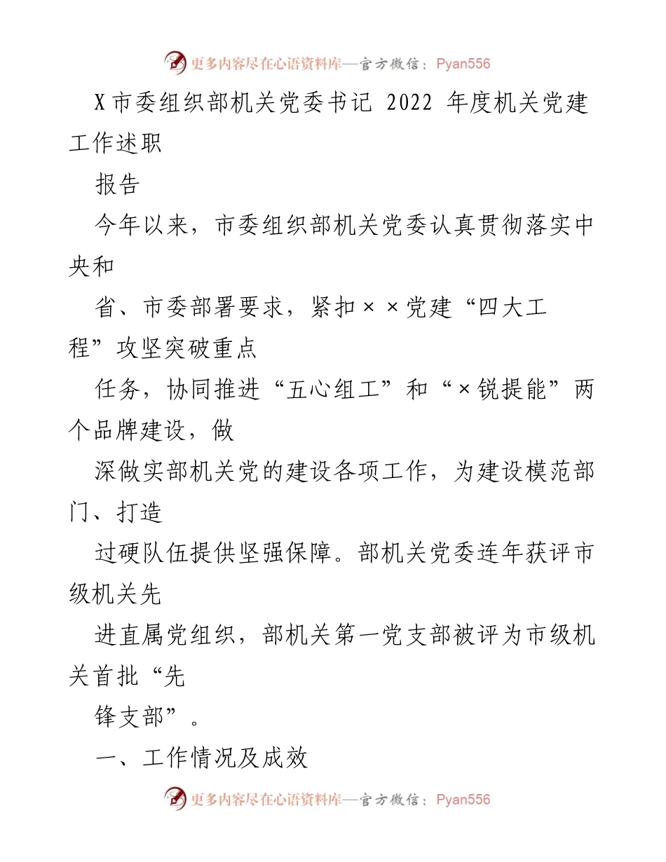 [工作总结] 机关党建工作 - 2022年度市委组织部机关党建工作述职报告.docx_第1页