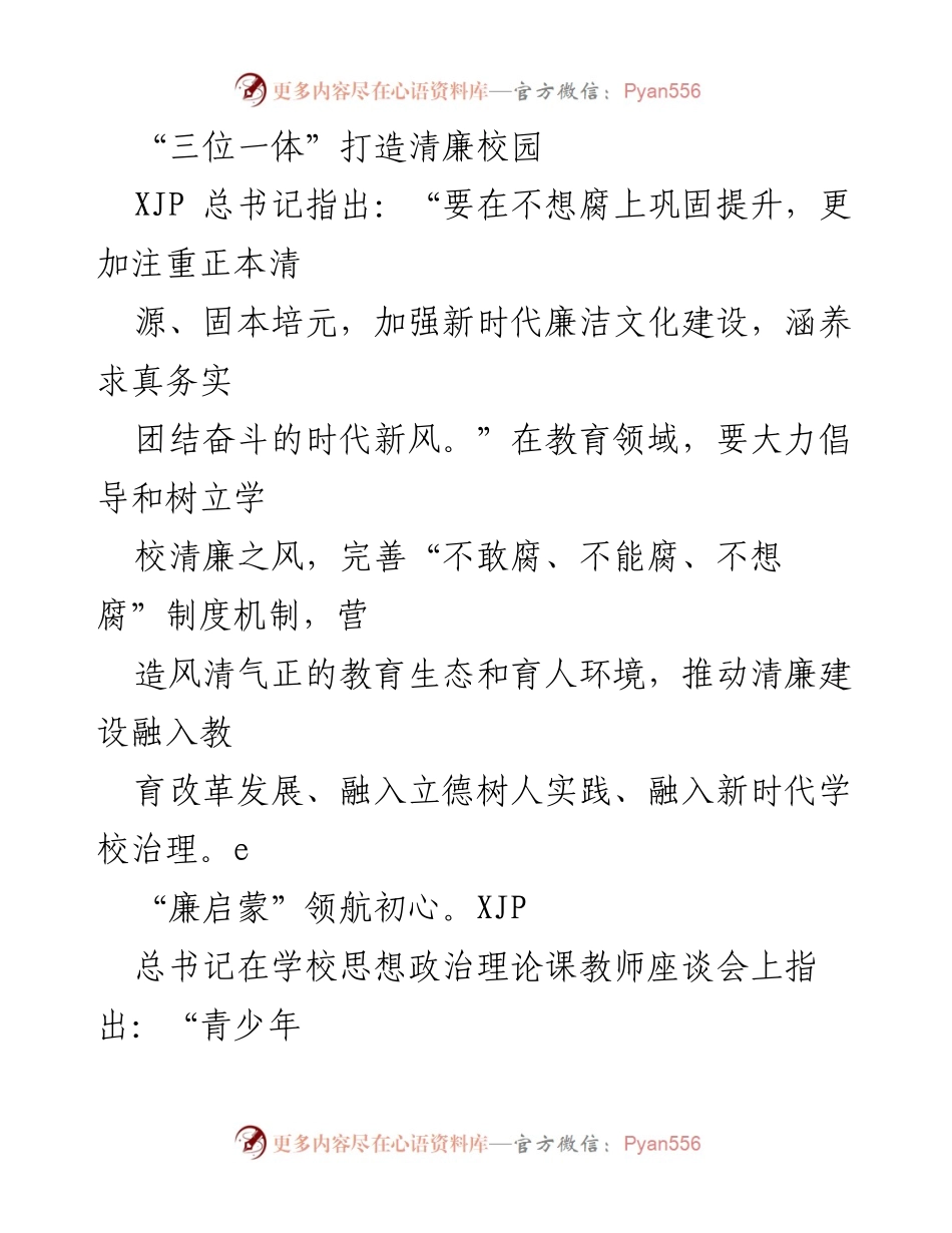[工作总结] 教育领域 - 三位一体推进清廉校园建设.docx_第1页