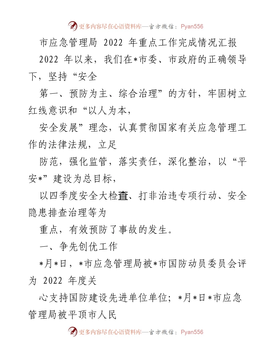 [工作总结] 应急管理局 - 2022年市应急管理局重点工作完成情况汇报.docx_第1页