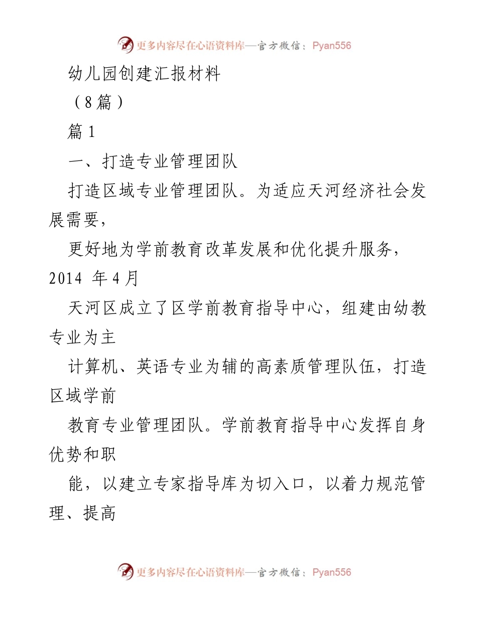 [工作总结] 幼儿园管理 - 天河区幼儿园管理与发展工作总结报告.docx_第1页