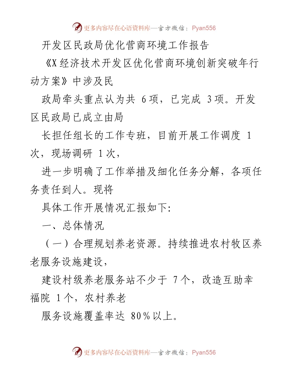 [工作总结] 开发区民政局 - 优化营商环境工作进展汇报.docx_第1页
