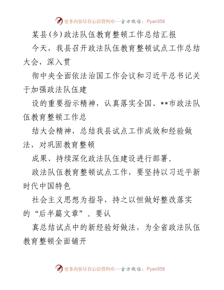 [工作总结] 政法队伍教育整顿总结大会 - 某县政法队伍教育整顿工作总结及经验分享.docx_第1页
