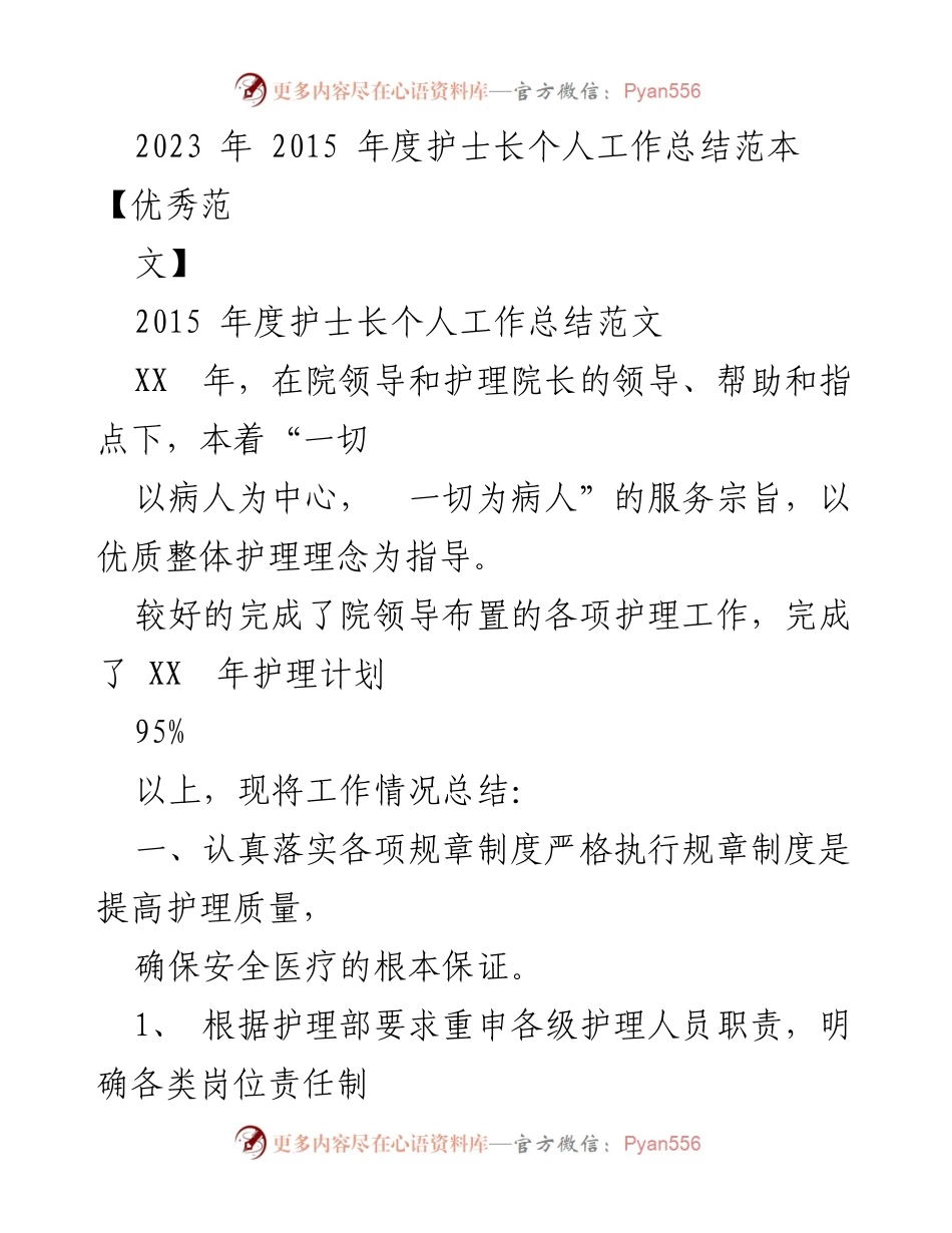 [工作总结] 护理管理 - 2015年度护士长个人工作总结与护理服务提升报告.docx_第1页