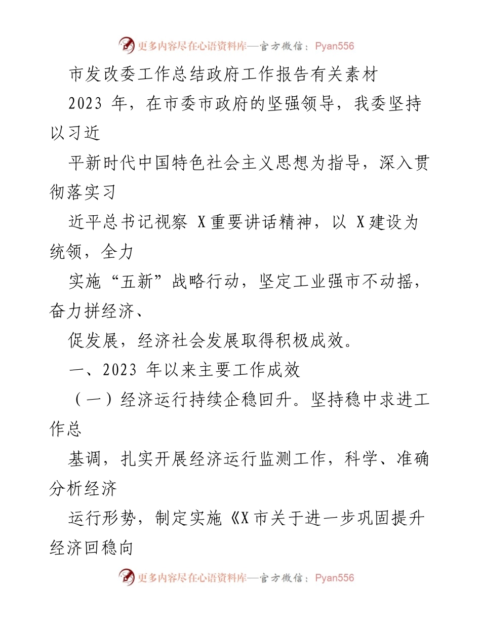 [工作总结] 政府工作会议 - 2023年市发改委工作成效与发展战略总结.docx_第1页