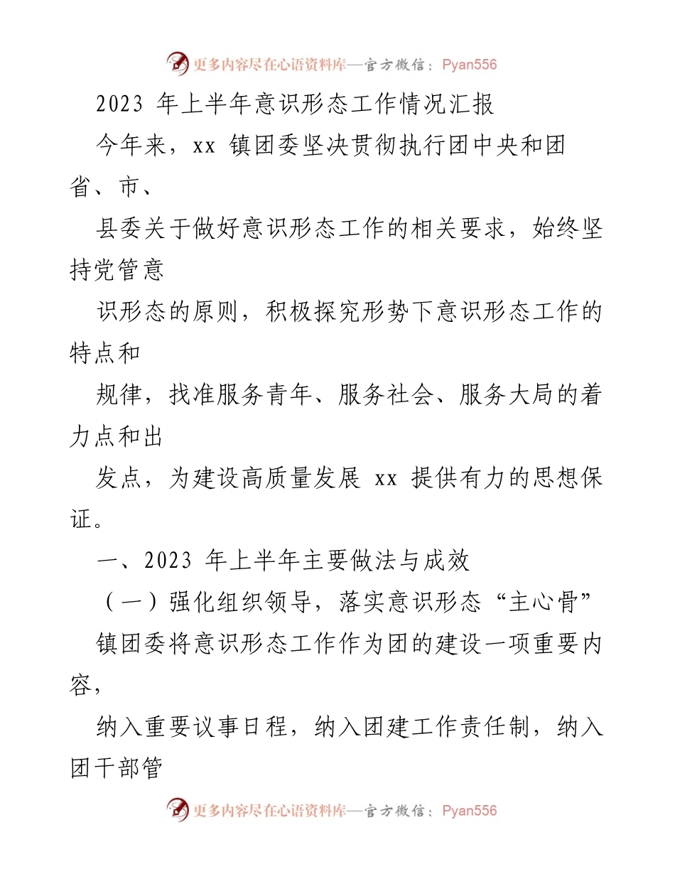 [工作总结] 意识形态工作会议 - 2023年上半年意识形态工作情况汇报.docx_第1页