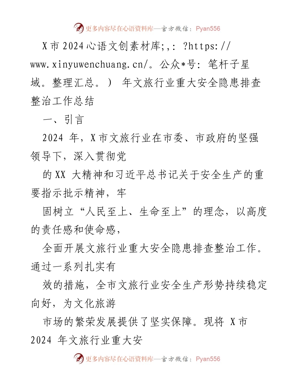 [工作总结] 文旅行业安全隐患整治 - X市2024年文旅行业安全隐患排查整治工作总结.docx_第1页