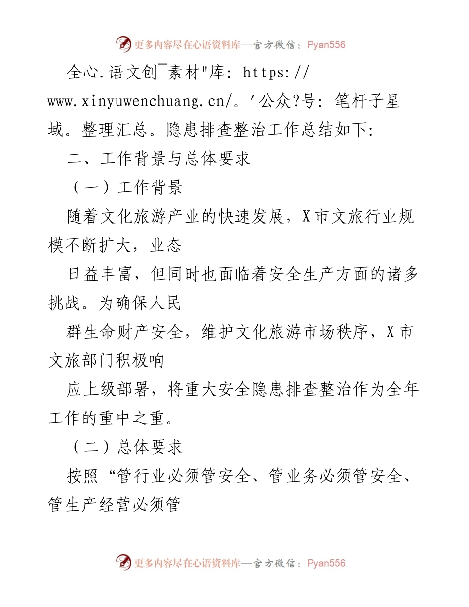 [工作总结] 文旅行业安全隐患整治 - X市2024年文旅行业安全隐患排查整治工作总结.docx_第2页