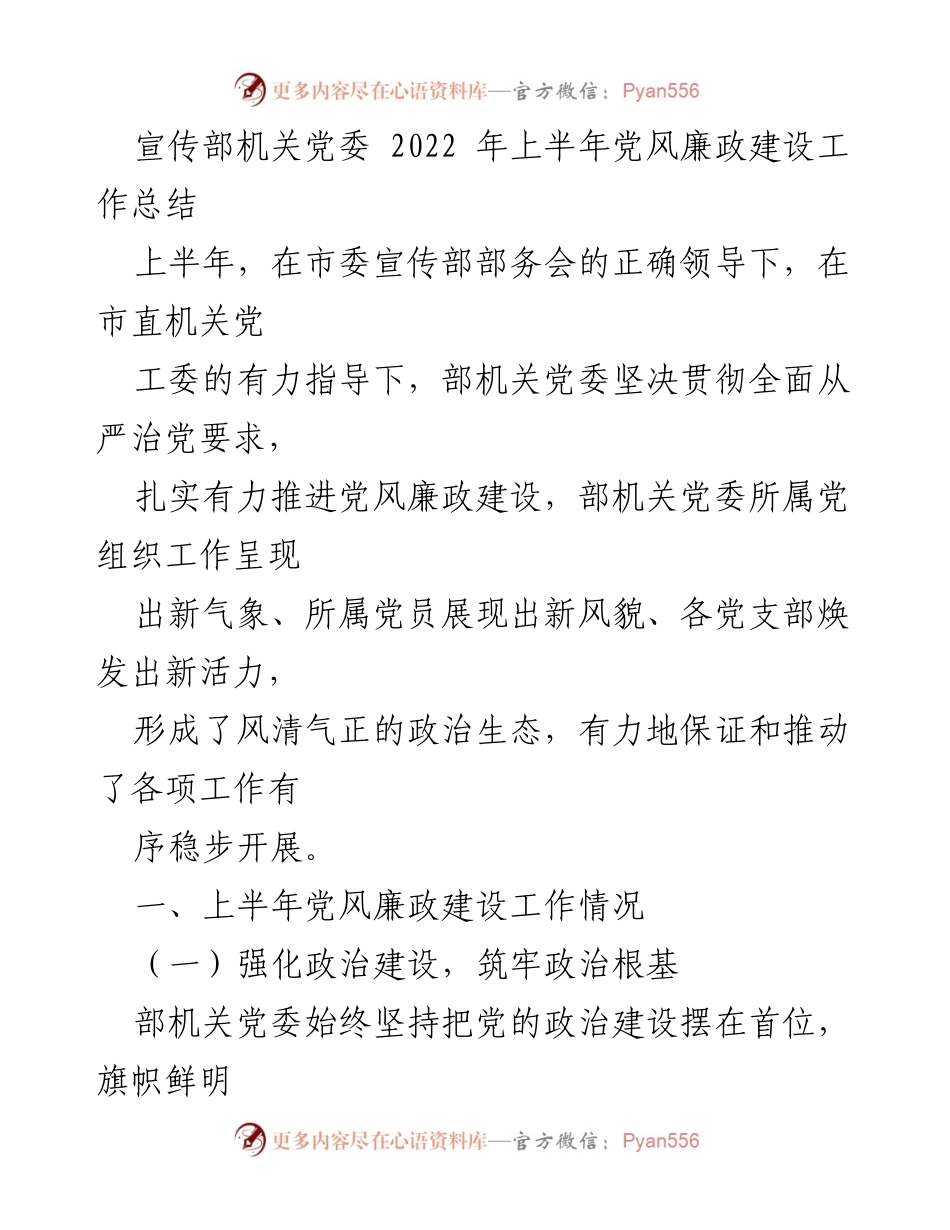 [工作总结] 机关党委 - 2022年上半年党风廉政建设工作总结.docx_第1页