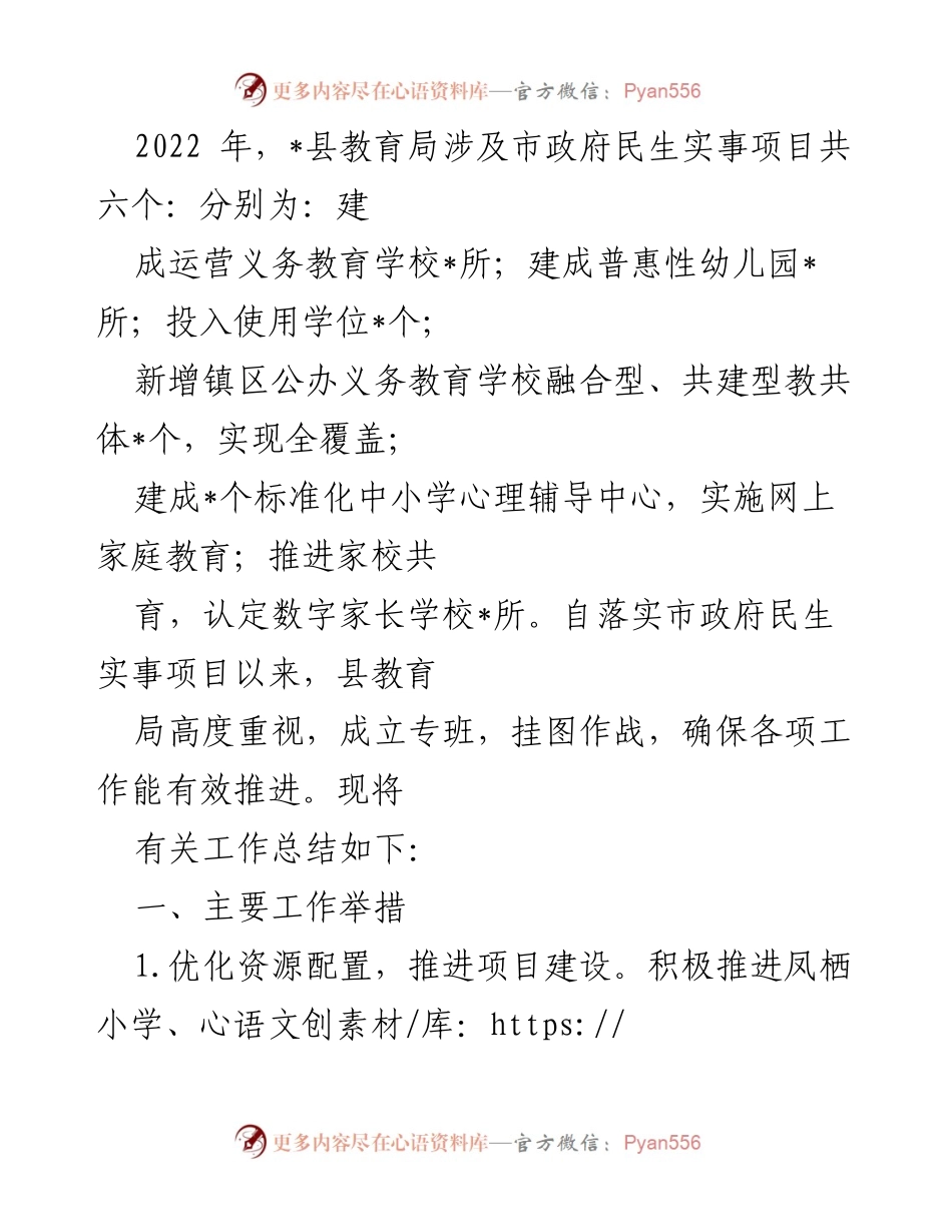 [工作总结] 教育局 - 2022年县教育局民生实事项目工作总结与推进情况.docx_第1页