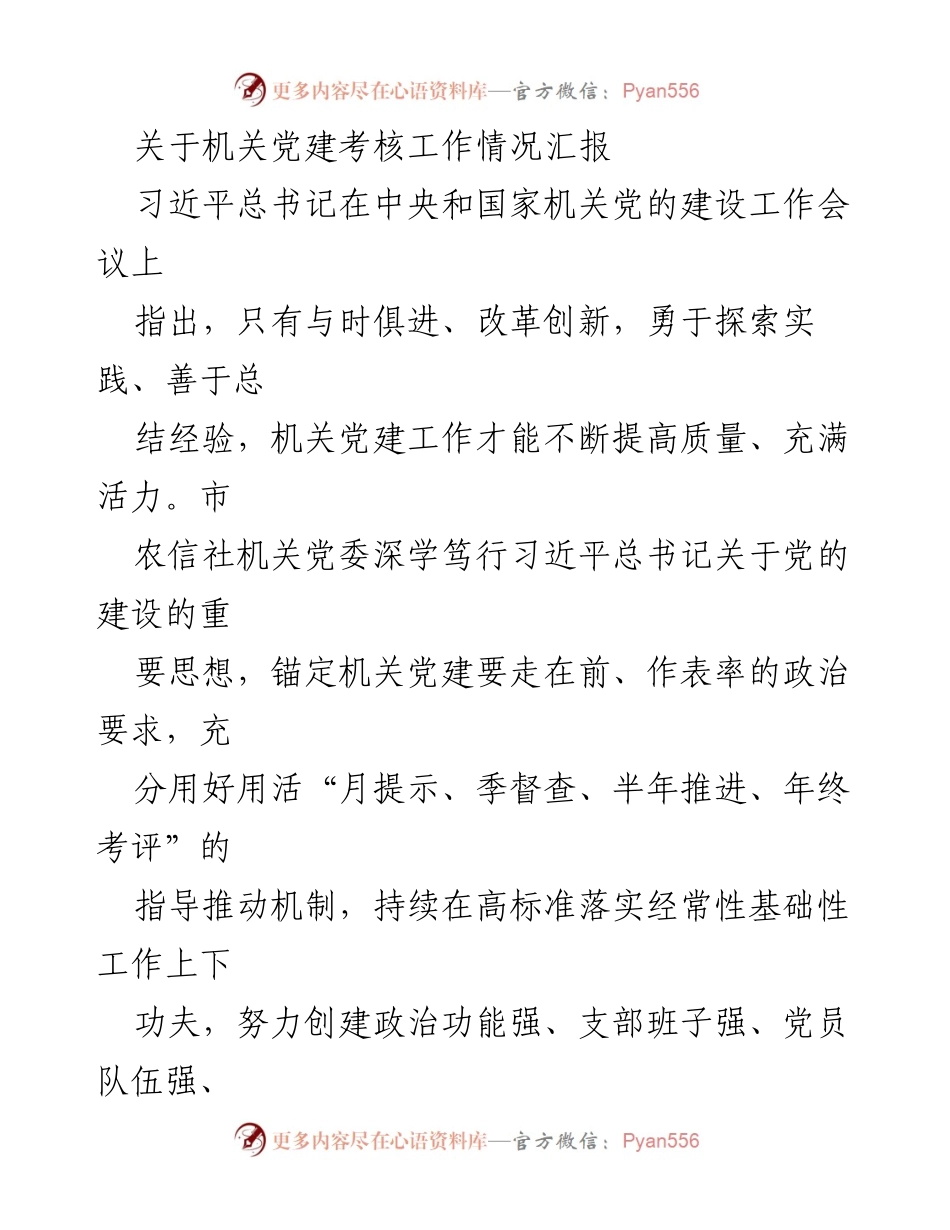 [工作总结] 机关党建考核 - 机关党建考核工作情况汇报_2.docx_第1页