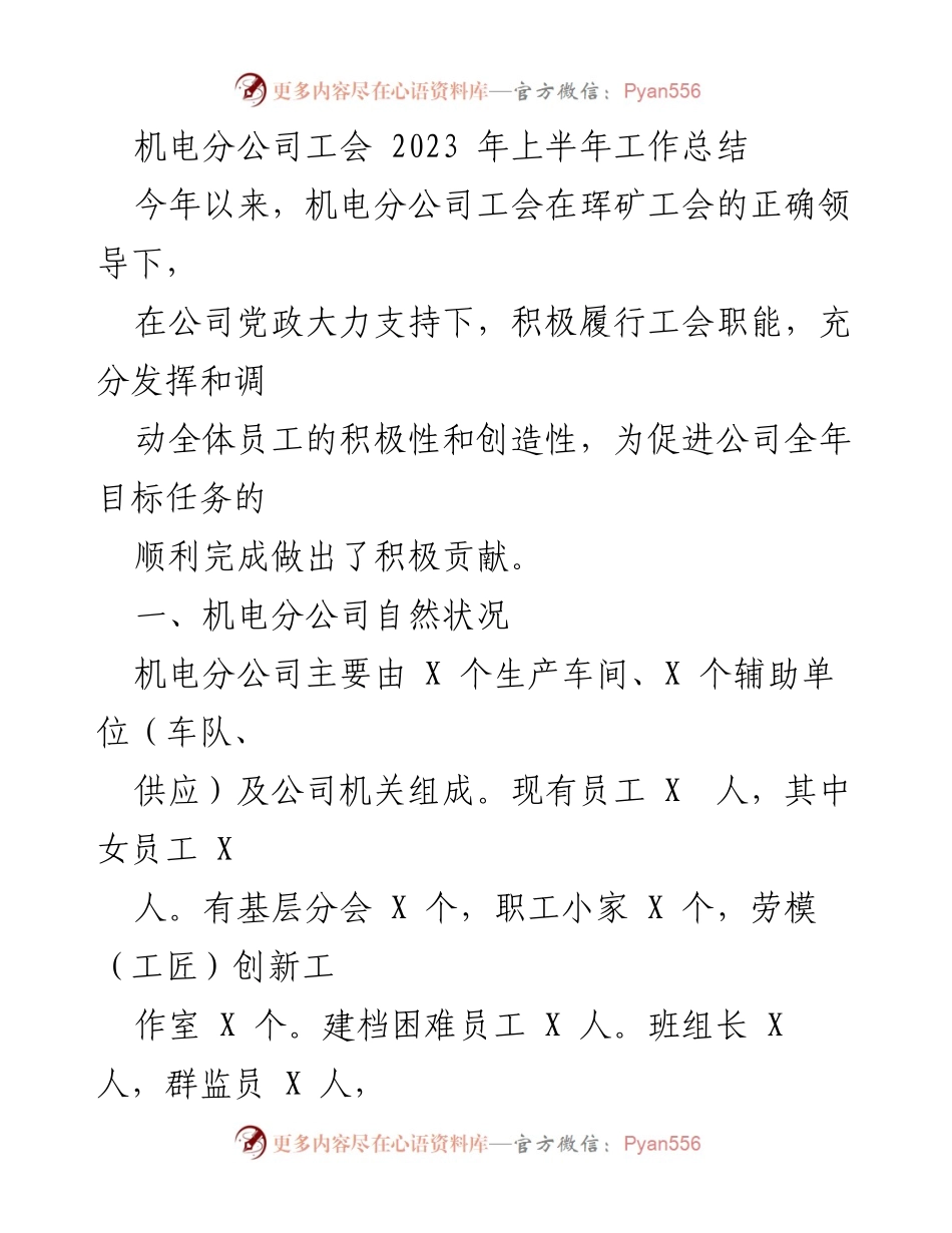 [工作总结] 机电分公司工会 - 2023年上半年工作总结与成效分析.docx_第1页