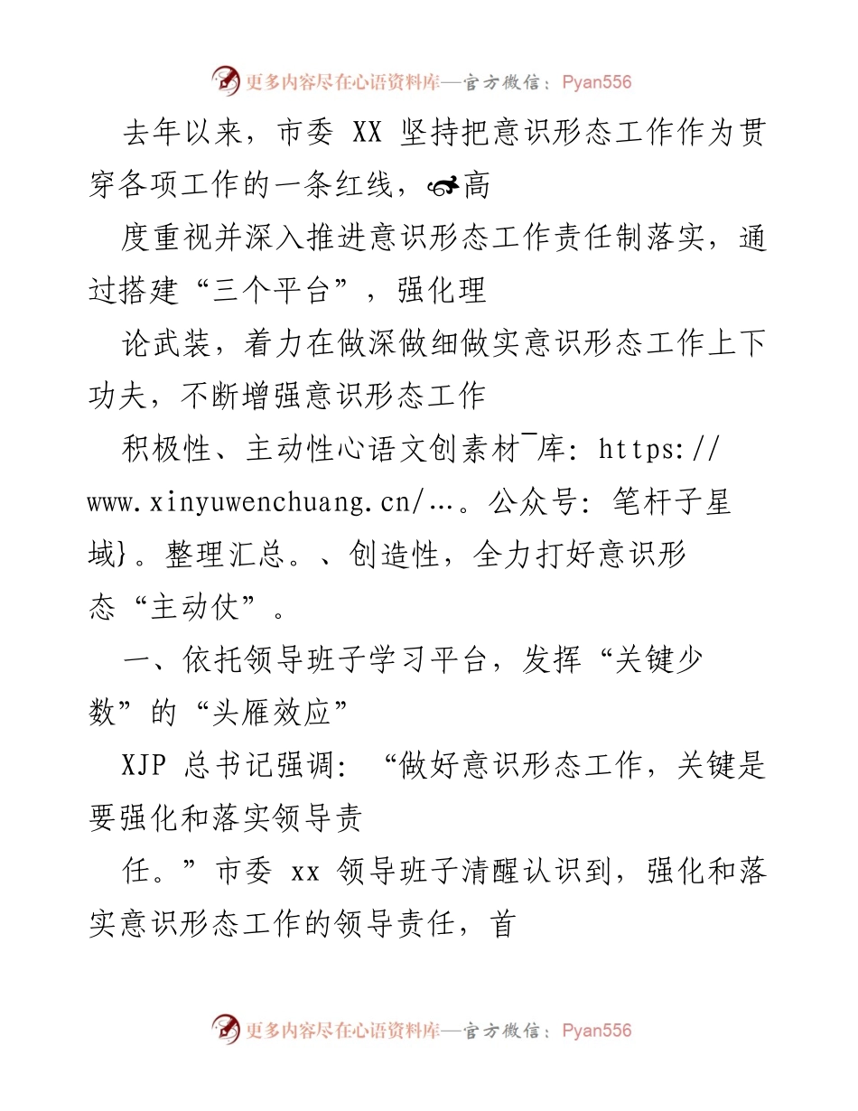 [工作总结] 意识形态工作推进 - 加强意识形态工作责任制，推动理论学习与实践结合.docx_第1页