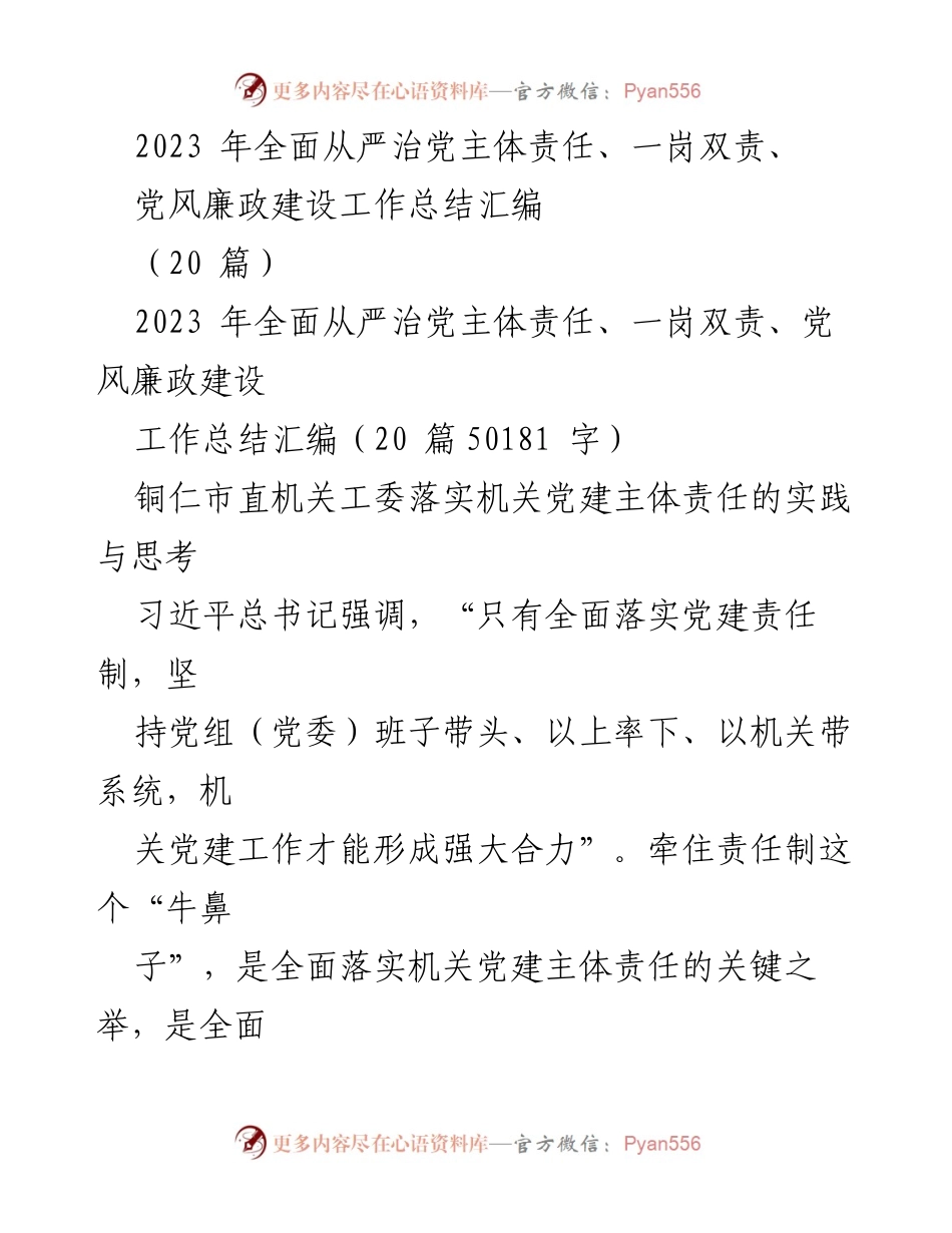 [工作总结] 机关党建 - 2023年铜仁市机关党建主体责任落实工作总结分析.docx_第1页