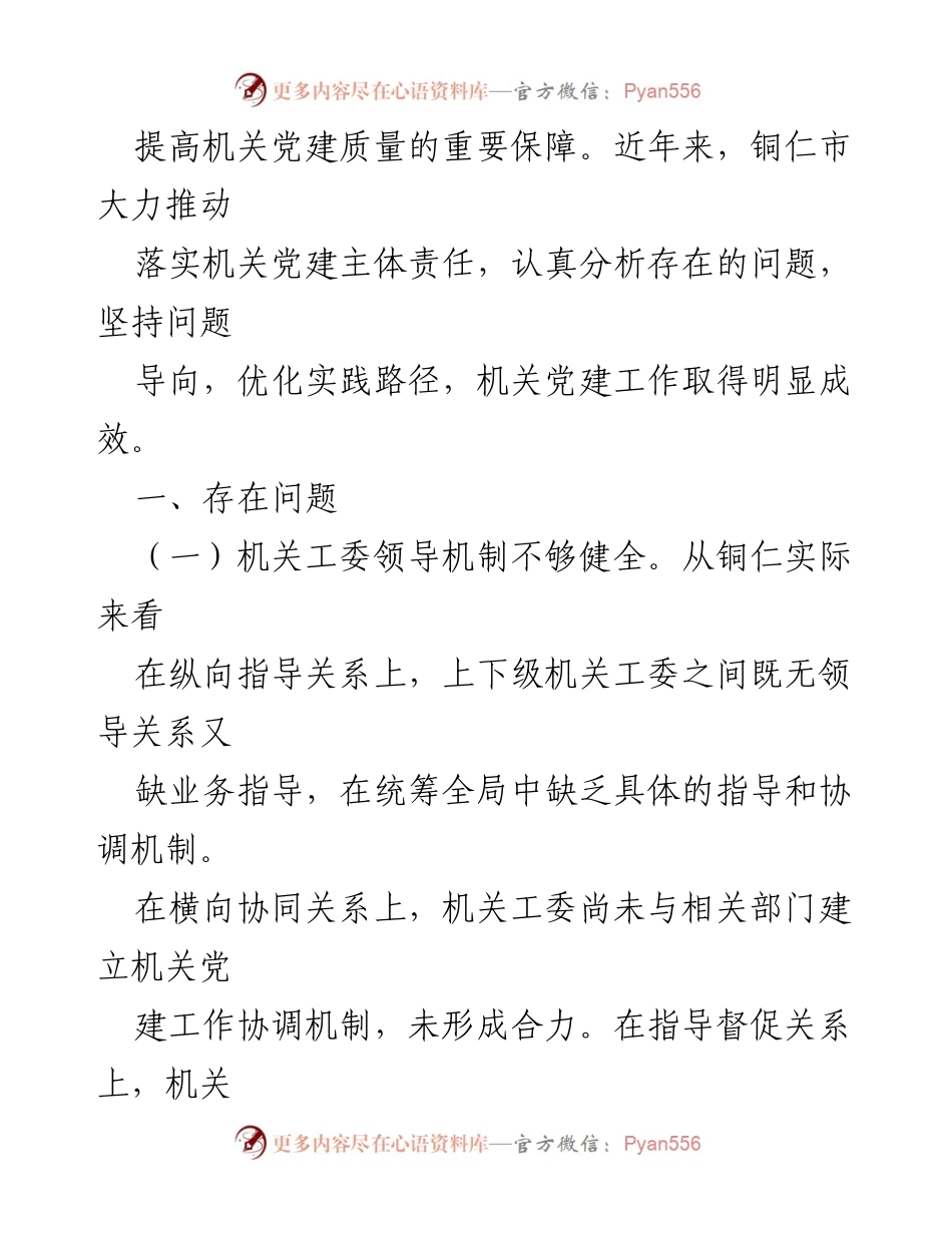 [工作总结] 机关党建 - 2023年铜仁市机关党建主体责任落实工作总结分析.docx_第2页