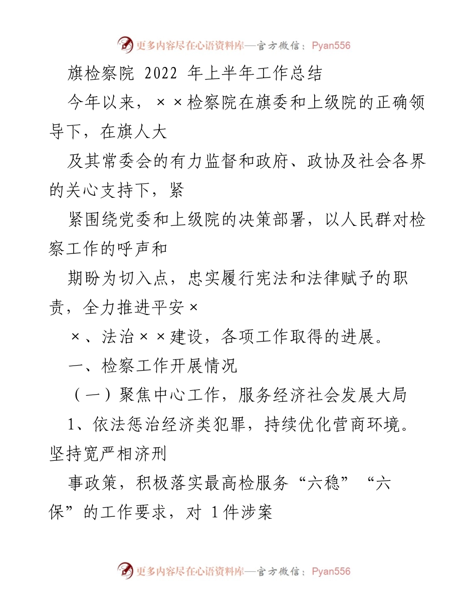 [工作总结] 旗检察院 - 2022年上半年检察工作总结与成效分析.docx_第1页