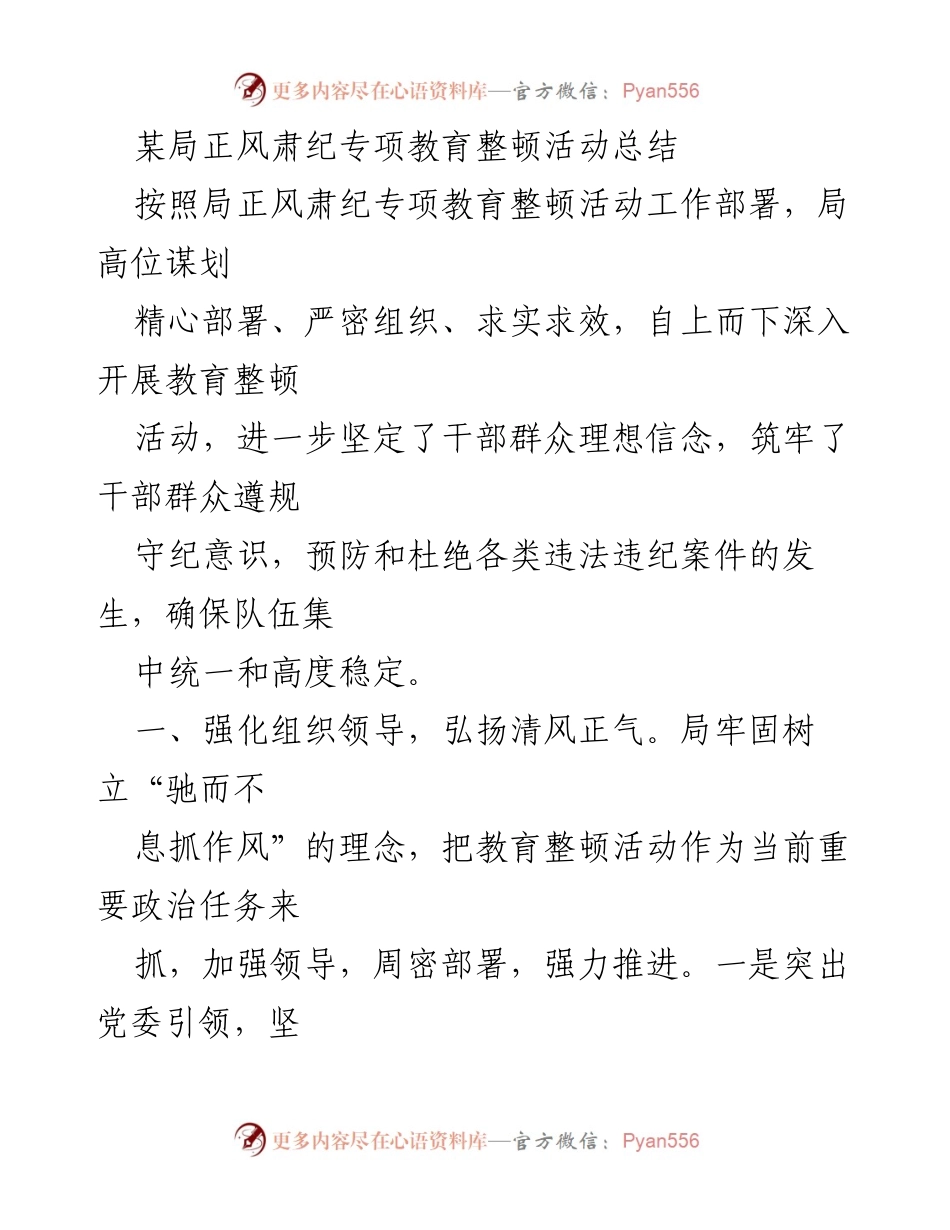 [工作总结] 教育整顿活动 - 某局正风肃纪专项教育整顿活动总结报告.docx_第1页