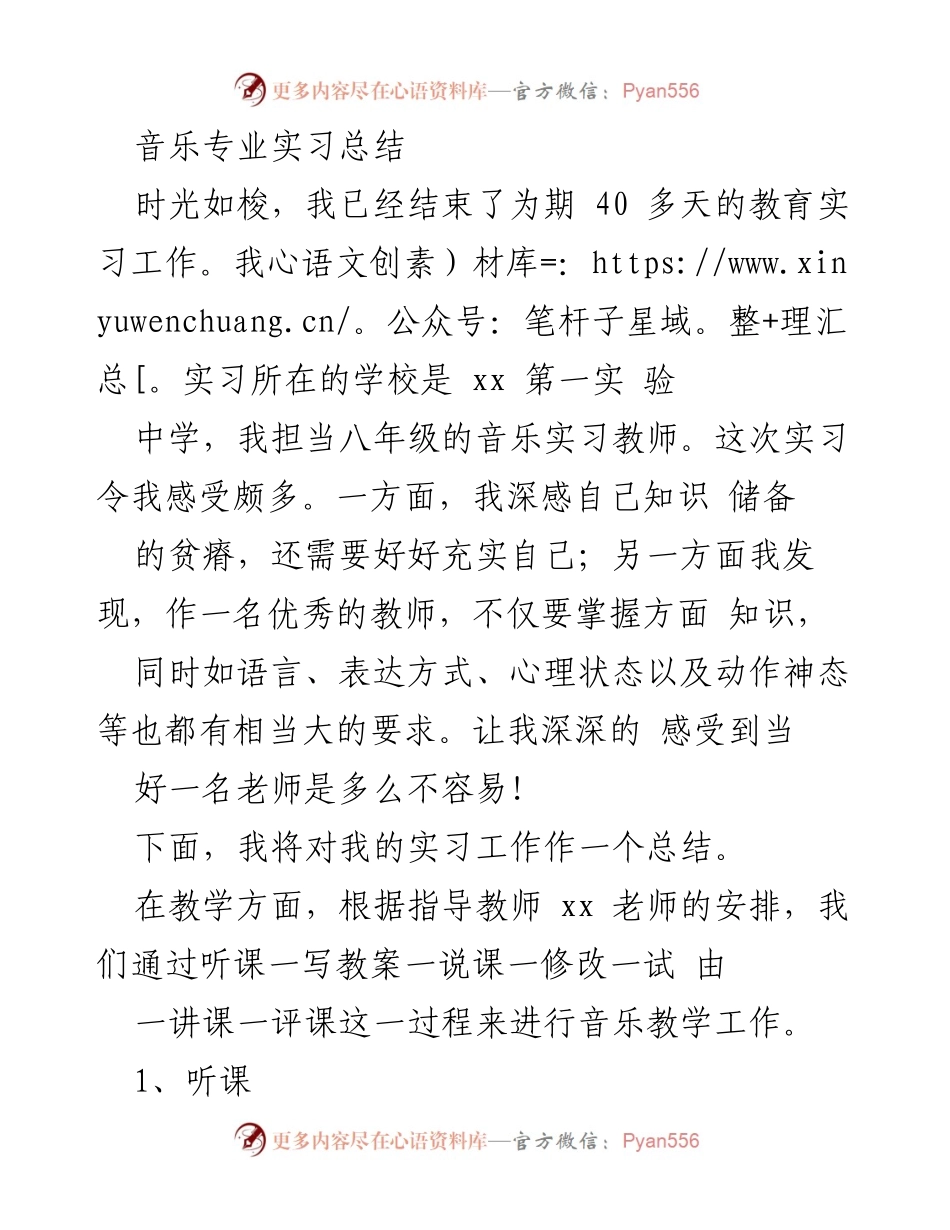 [工作总结] 教育实习 - 音乐专业实习教师的成长与反思总结.docx_第1页