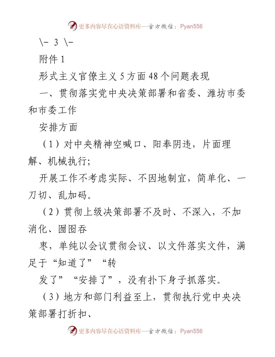 [工作总结] 形式主义官僚主义整治 - 形式主义官僚主义问题表现分析及整改建议.docx_第1页