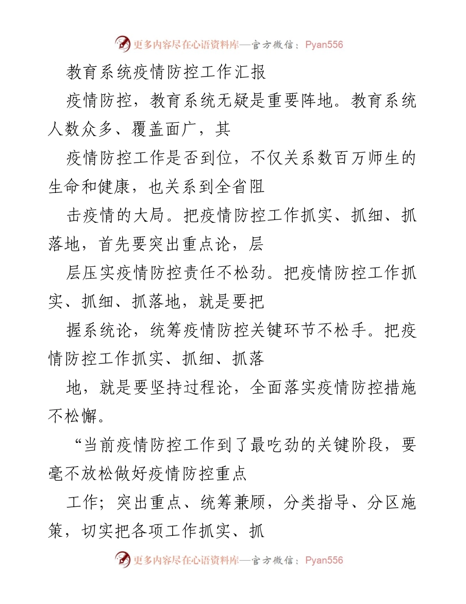 [工作总结] 教育系统疫情防控 - 教育系统疫情防控工作汇报与责任落实.docx_第1页