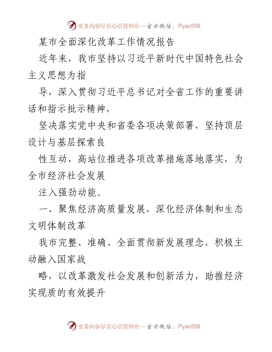 [工作总结] 政府改革工作 - 某市全面深化改革工作情况报告.docx_第1页