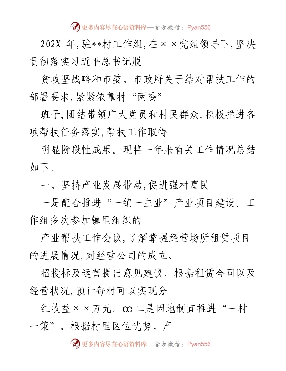 [工作总结] 村务工作 - 202X年驻村工作组帮扶工作总结与成效分析.docx_第1页