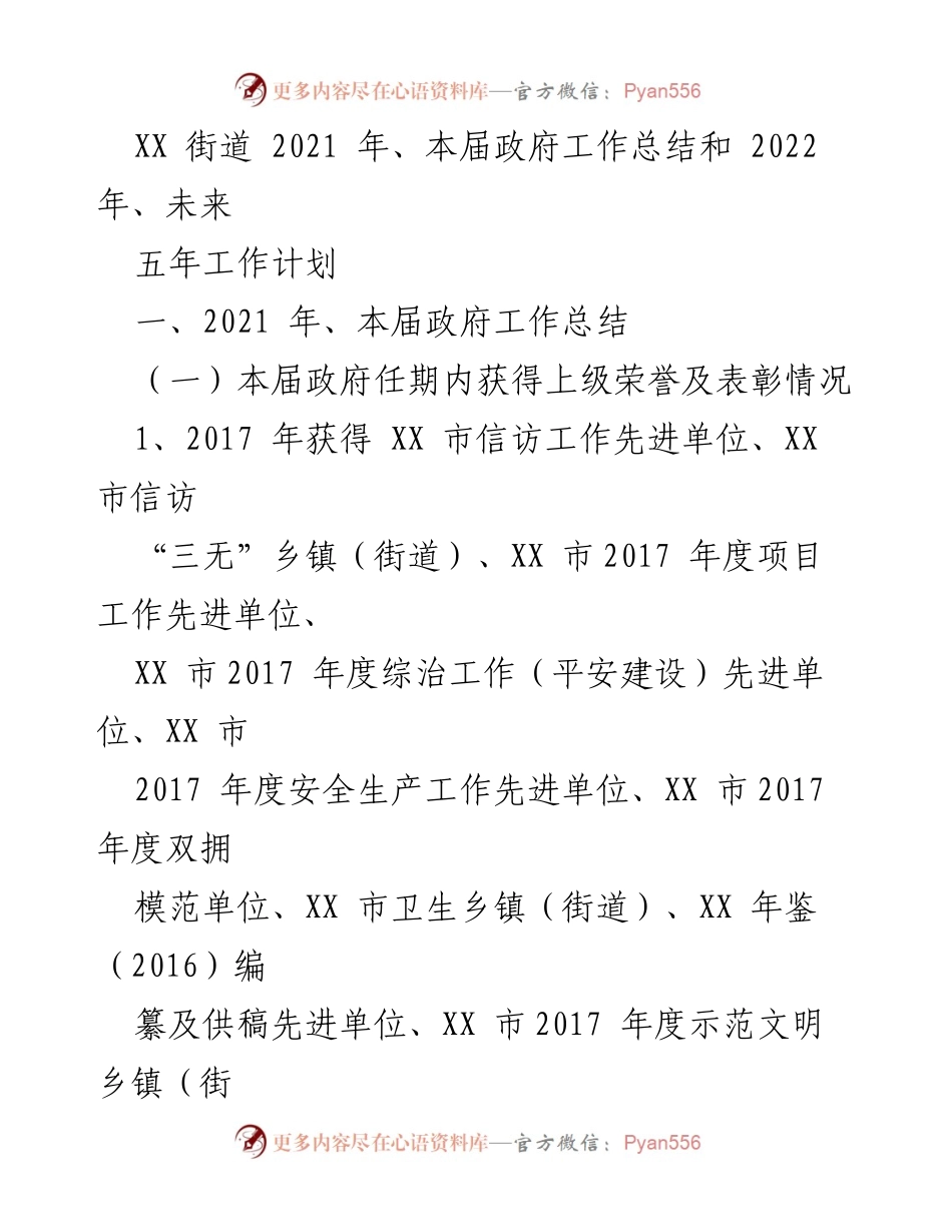 [工作总结] 政府工作会议 - XX街道2021年政府工作总结与2022年工作计划.docx_第1页