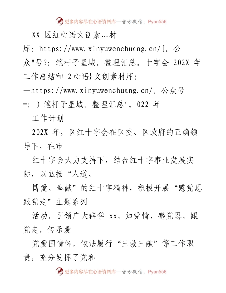 [工作总结] 年度总结 - XX区红十字会202X年工作总结与2022年工作计划.docx_第1页