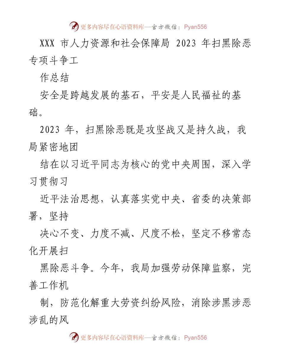 [工作总结] 扫黑除恶专项斗争 - 2023年XXX市人力资源和社会保障局扫黑除恶专项斗争工作总结.docx_第1页