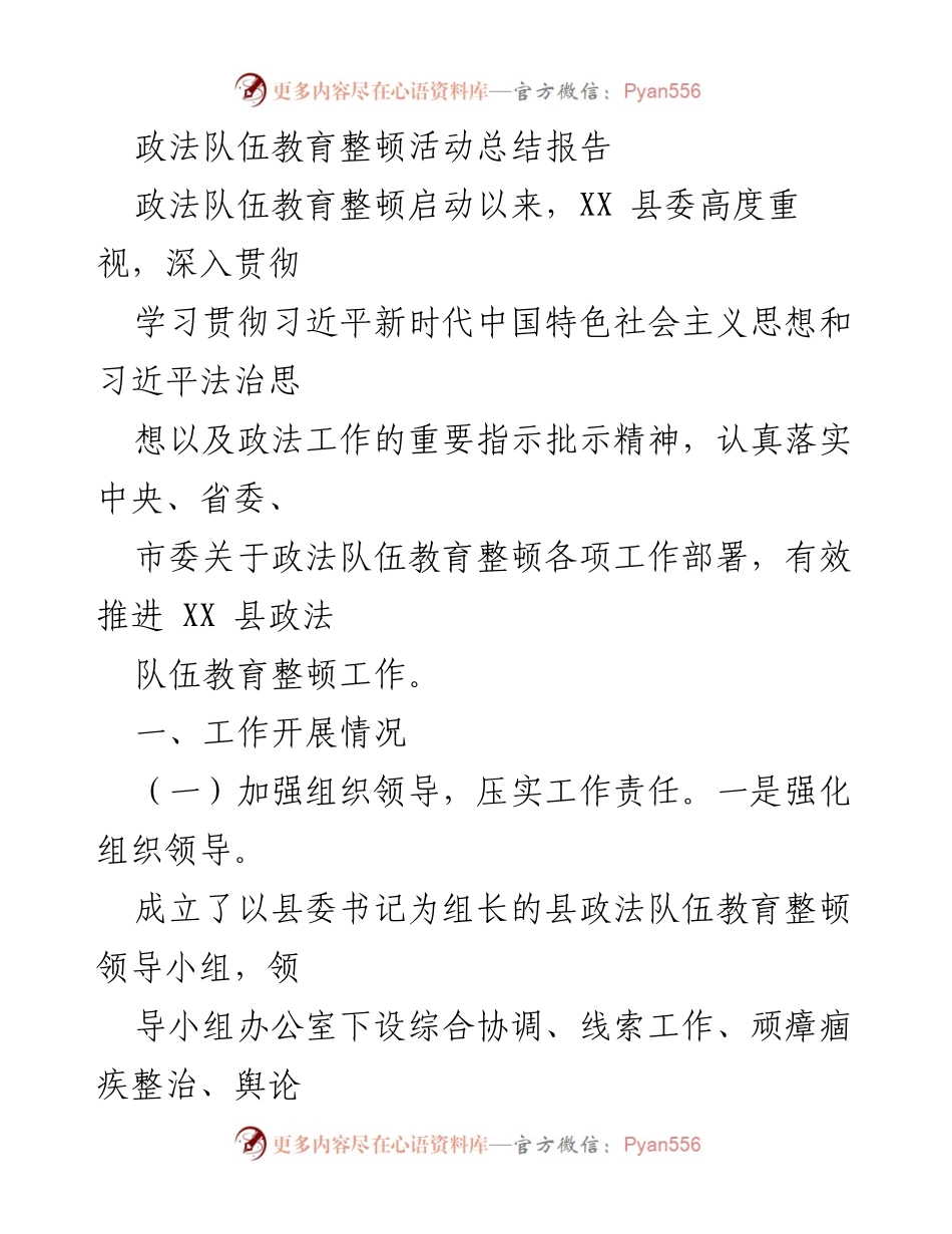 [工作总结] 政法队伍教育整顿 - XX县政法队伍教育整顿活动总结报告.docx_第1页