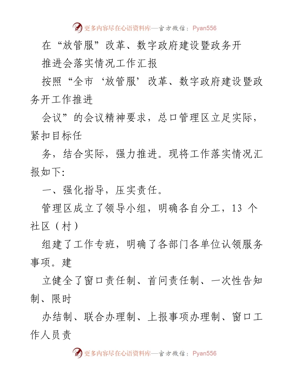 [工作总结] 政务服务推进会 - 总口管理区“放管服”改革与数字政府建设工作落实情况汇报.docx_第1页