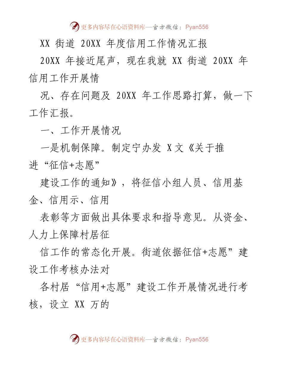 [工作总结] 年度汇报 - XX街道202X年度信用工作情况总结.docx_第1页