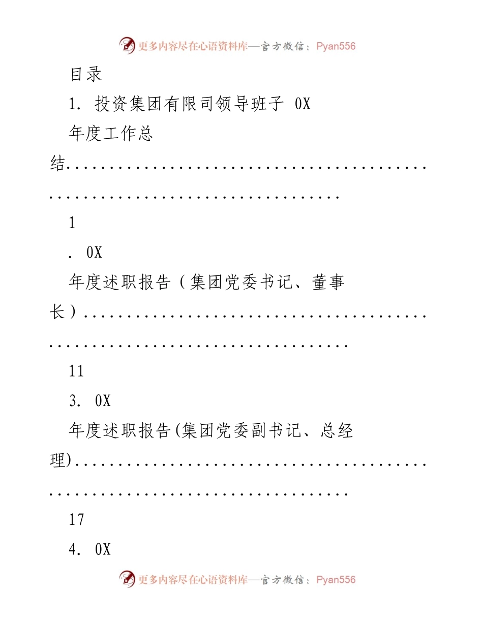 [工作总结] 投资集团领导班子年度工作总结与述职报告.docx_第1页