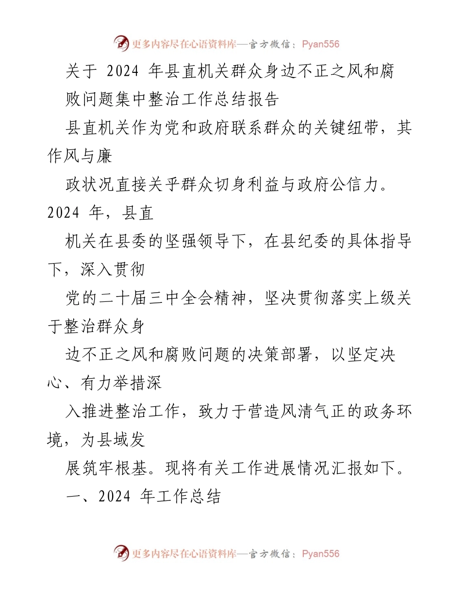 [工作总结] 整治工作 - 2024年县直机关不正之风和腐败问题整治工作总结报告.docx_第1页