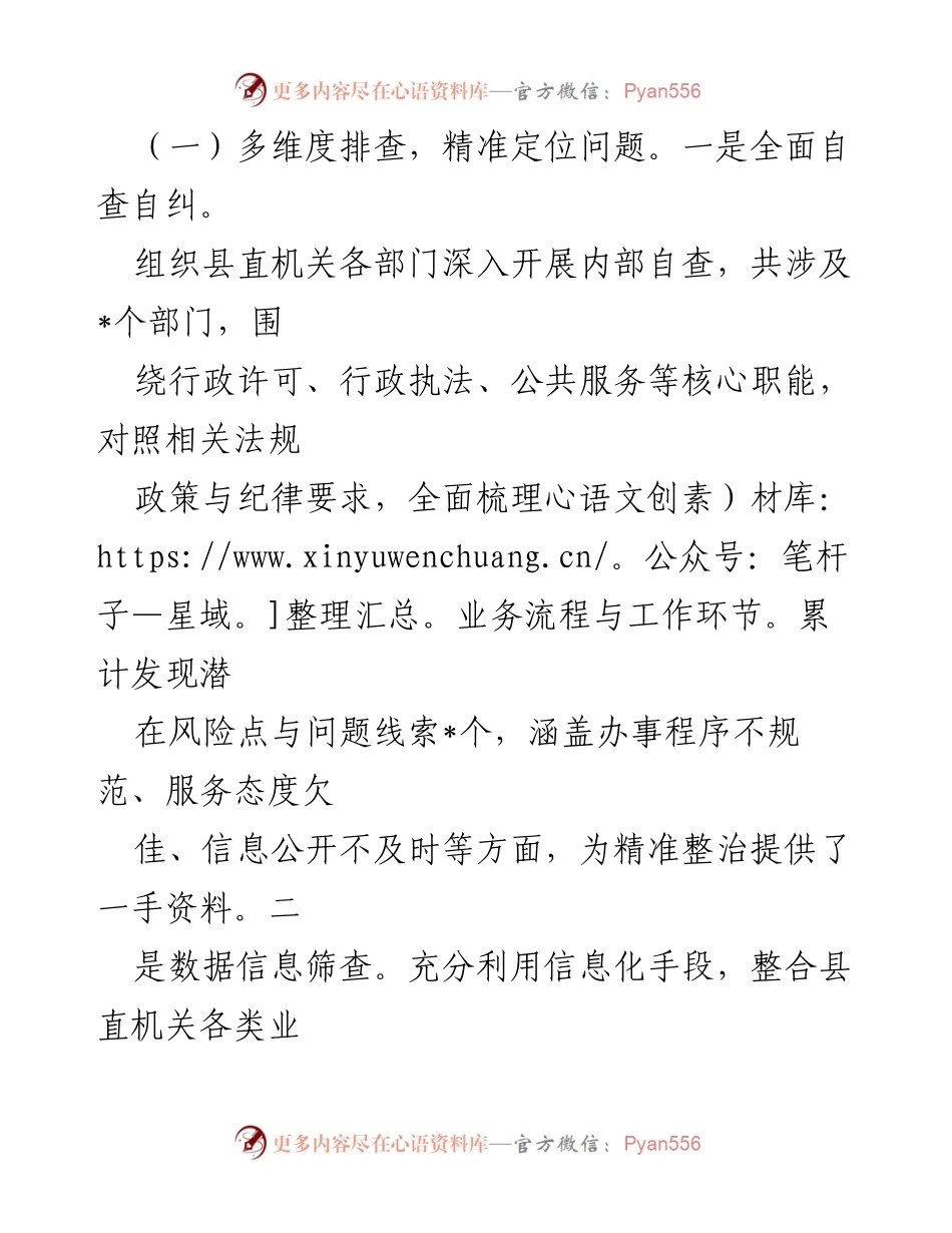 [工作总结] 整治工作 - 2024年县直机关不正之风和腐败问题整治工作总结报告.docx_第2页