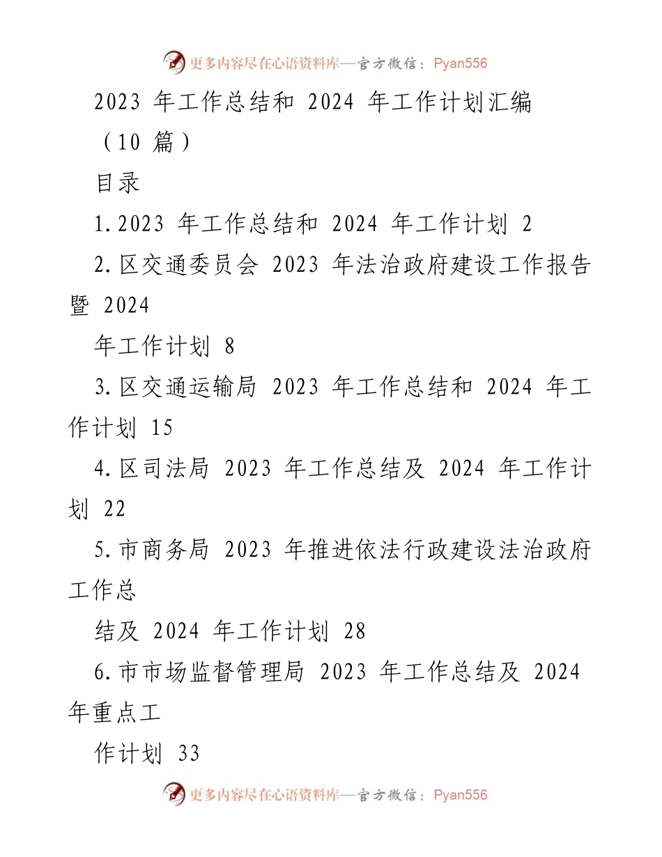 [工作总结] 年度总结会议 - 2023年工作总结与2024年工作计划汇编_6.docx_第1页