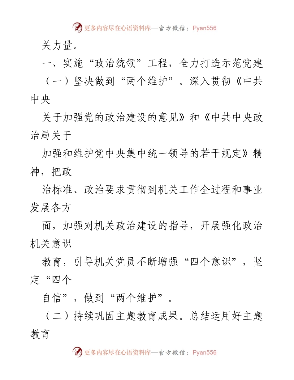 [工作总结] 机关党建 - 2024年机关党建工作要点及实施方案.docx_第2页
