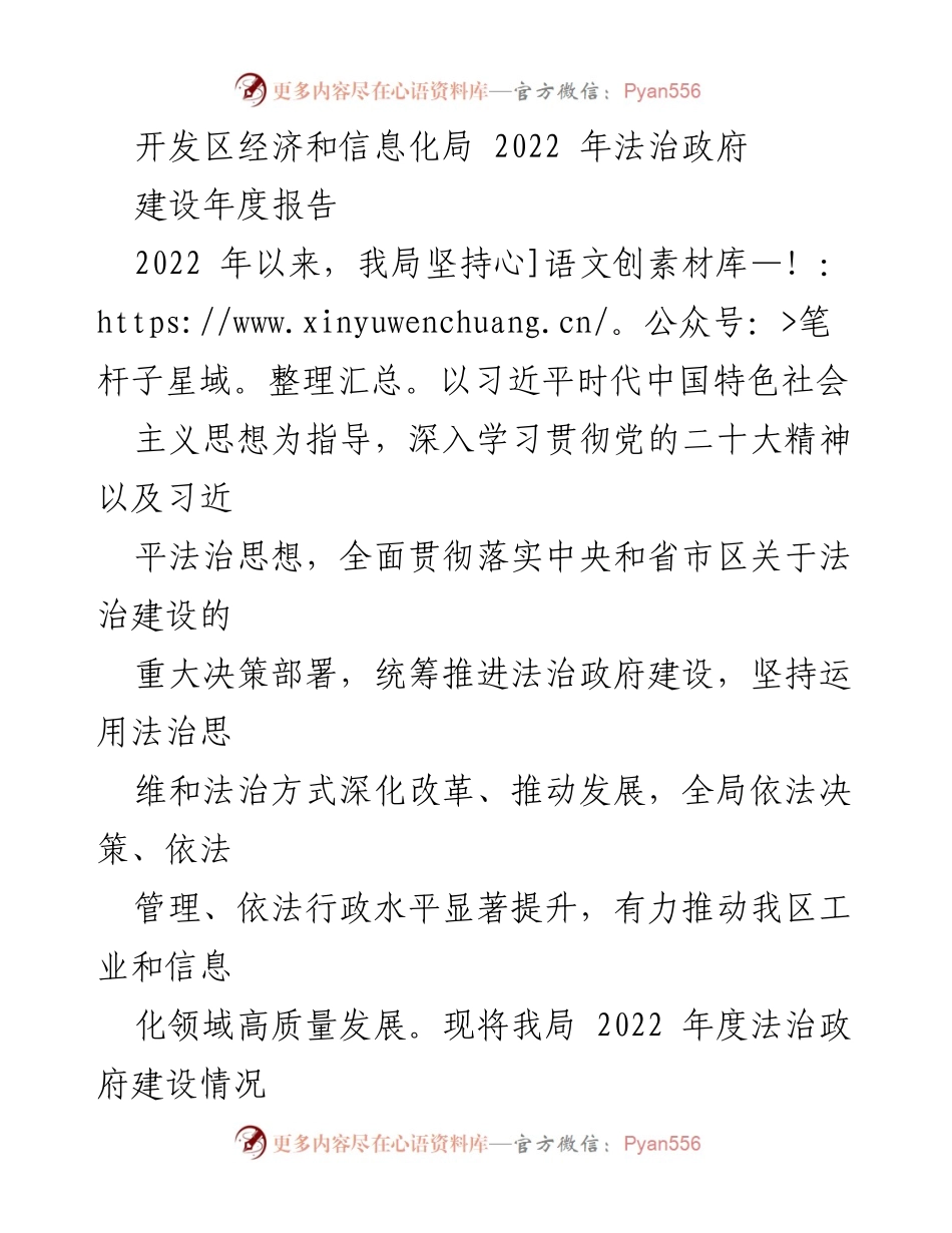 [工作总结] 开发区经济和信息化局 - 2022年度法治政府建设工作总结报告.docx_第1页