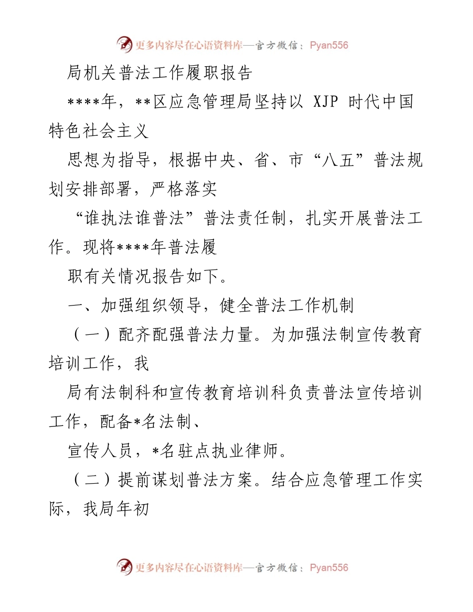 [工作总结] 应急管理局 - ____年普法工作履职报告.docx_第1页
